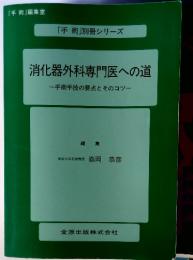 消化器外科専門医への道　手術手技の要点とそのコツ