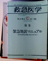 救急医学　1989年10月号 第13巻第10号 　特集 緊急処置マニュアル