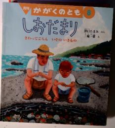 月刊 かがくのとも 8　しおだまり
