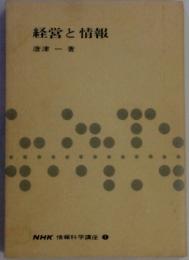 経営と情報　NHK 情報科学講座1