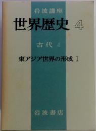 岩波講座世界歴史4　古代 4 東アジア世界の形成 