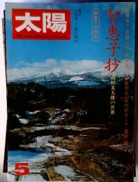 太陽 1975年5月号　特集：智恵子抄・高村光太郎の世界/草野心平/加藤まさを