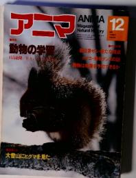 アニマ　1980年12月号　通巻93号