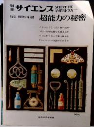 別冊サイエンス　特集 動物の行動　超能力の秘密