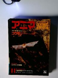 アニマ　1979年11月号　通巻80号