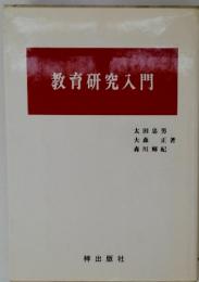 教育研究入門