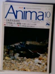 月刊誌 アニマ　№２２９　１９９１年１０月号　特集：日本淡水魚事情　　岩壁画の人と動物