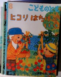 こどものとヒコリはたけにいく　8