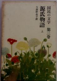 国民の文学第3巻　源氏物語　上