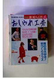 おしゃれ工房　新・婦人百科 6