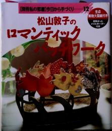 松山敦子のロマンティックパッチワーク　