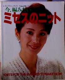 今編みたい ミセスのニット　レディブティックシリーズ no.210