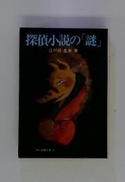 探偵小説の「謎」