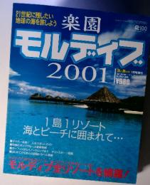 楽園モルディブ　2001年7月