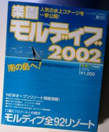 楽園モルディブ2002