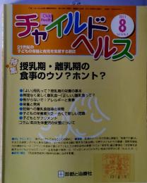 チャイルドヘルス　8　2011