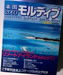MALDIVES Perfect Guide 2003　モルディブ2003楽園