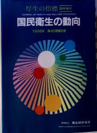 国民衛生の動向　1998年 第45巻第9号