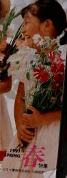 園芸新知識 　花のガイド　　春1991