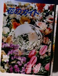 花のガイド　1990 SUMMER