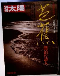 別冊太陽 芭蕉 漂泊の詩人 WINTER'81