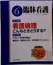 臨牀看護　6　2007　第1特集看護倫理こんなときどうする?