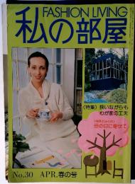 私の部屋　 No.30 APR. 春の号