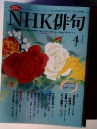 NHK俳句　2009年4月1日