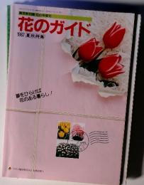花のガイド 1987 夏 秋 特集