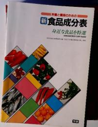 栄養と調理のための新食品成分表　身近な食品を特選