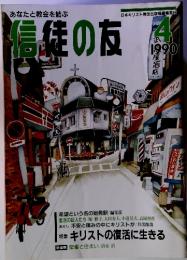 あなたと教会を結ぶ信徒の友