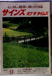 心と体の健康を創る月刊誌 サインズオブザタイムズ　　9　1989