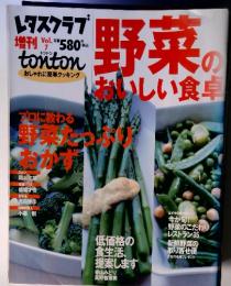 野菜のいしい食卓  レタスワラブ　Vol.7