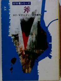 87分署シリーズ　　斧エ　　エド・マクベイン/高橋泰邦