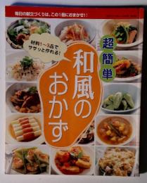 超簡単和風のおかず