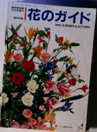  花のガイド 夏秋特集 1988 SUMMER & AUTUMN