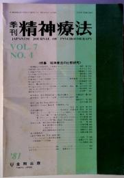 季刊　精神療法　Vol　7　No4