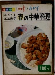 総カラ 江上トミ 江上栄子 四季のおかず 春の中華料理