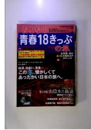 おとなの青春18きっぷの旅 この冬、懐かしくて あったかい日本の旅へ。