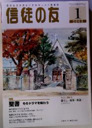 信仰生活を豊かにするキリスト教雑誌 信徒の友 1 聖書 そのドラマを味わう
