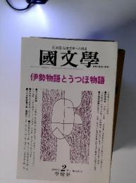 日本語・日本文学への視点 國文學 伊勢物語とうつほ物語