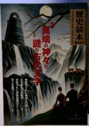 異端の神々と謎の古代文字　歴史読本