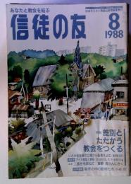 あなたと教会を結ぶ信徒の友81988　特集 差別と たたかう 教会をつくる