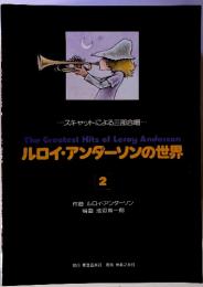 スキャットによる三部合唱 　The Greatest Hits of Leroy Anderson ルロイ・アンダーソンの世界 2