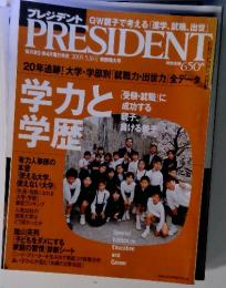 プレジデント GW親子で考える 「進学、就職、出世」 PRESIDENT