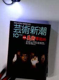 芸術新潮　1990　10　特集 美術事始め