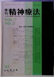 精神療法　VOL.7 NO.2