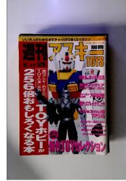 いい大人のためのオモチャ・ハマりまくりマガジン　週刊