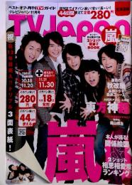 TV JAPAN　11月号　ベスト・オブ・月刊TVガイド 月刊誌でイチバン速い!安い!長~い! 北海道版