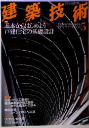 建築技術 特集 2011年5月号　No.736